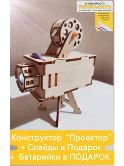 3D Механический конструктор Проектор. Развивающий деревянный 1-ая АВОСЬКА 218378989 купить за 911 ₽ в интернет-магазине Wildberries