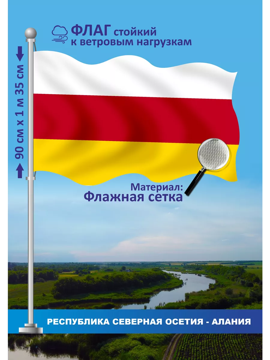 Флаг Республика Северная Осетия Алания