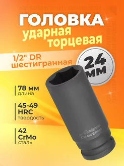 Головка ударная торцевая 1 2" DR шестигранная 24мм KA-AVTO 218380179 купить за 556 ₽ в интернет-магазине Wildberries