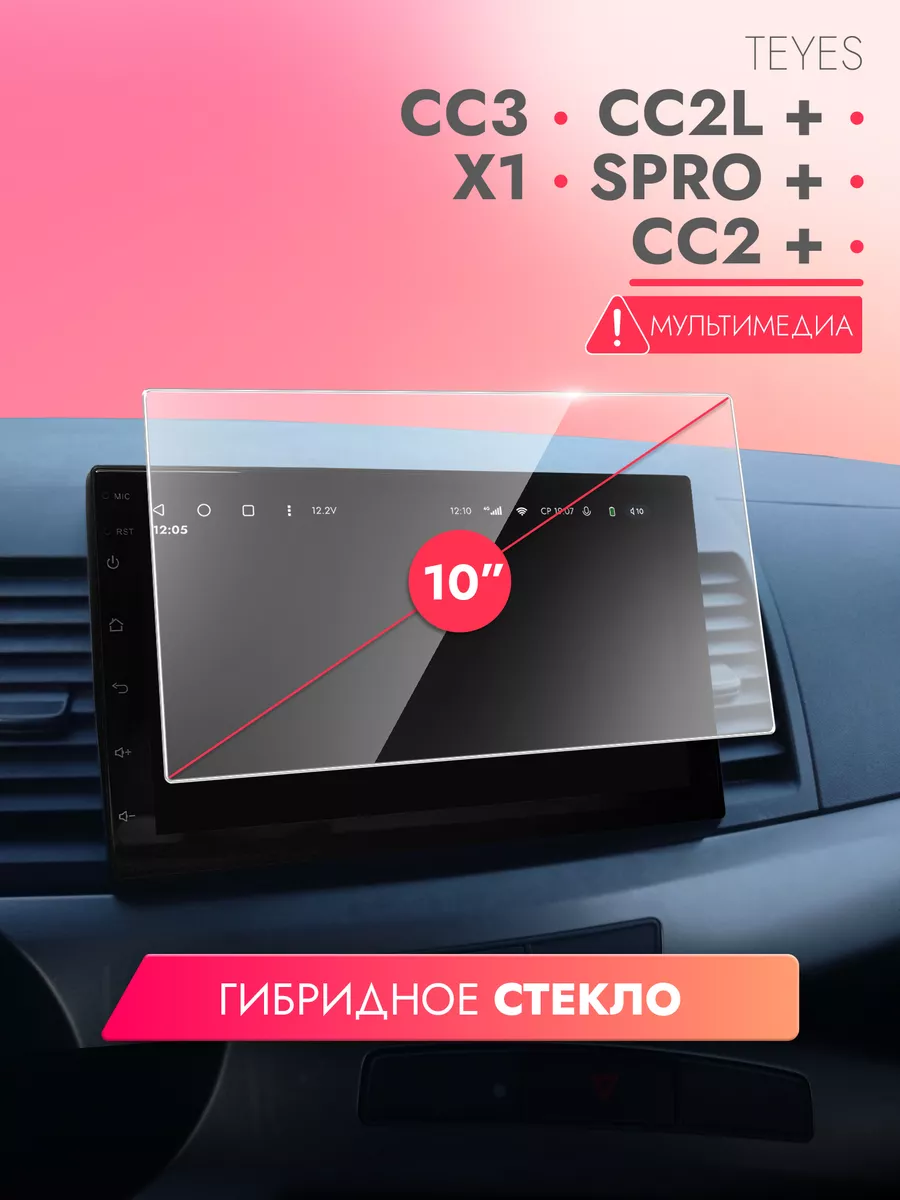 Защитное стекло для магнитолы 10 дюймов