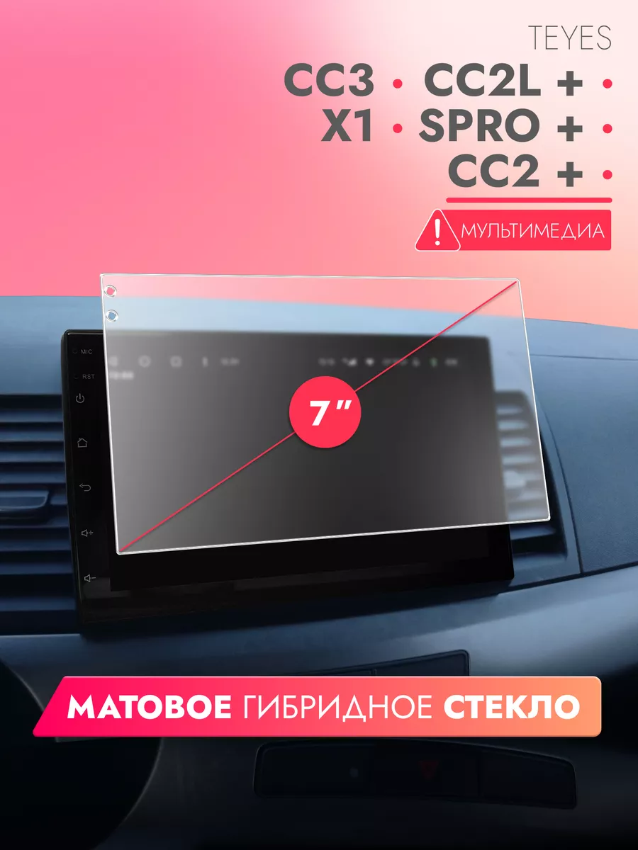 Защитное стекло для магнитолы 7 дюймов 173*98мм матовое