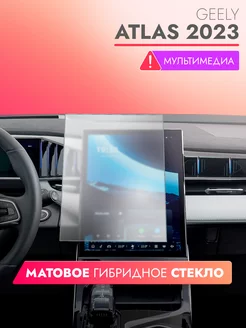 Защитное стекло на мультимедиа Geely Atlas матовое brozo 218380600 купить за 1 351 ₽ в интернет-магазине Wildberries