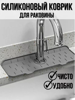Силиконовый коврик для раковины на кухонный кран и смеситель Ярмарка мелочей 218382698 купить за 181 ₽ в интернет‑магазине Wildberries