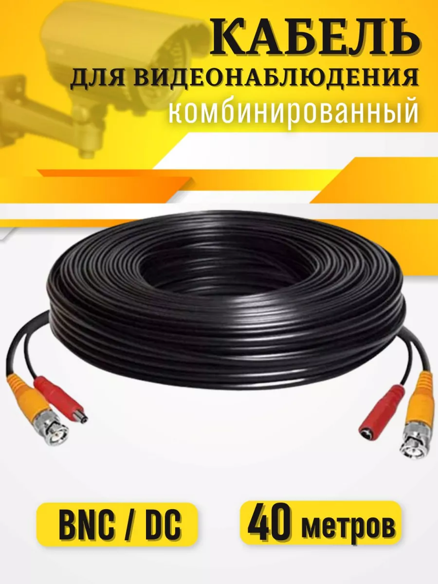 Кабель видеонаблюдения комбинированный 40 метров