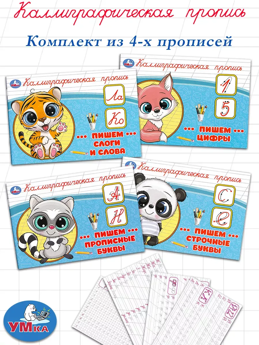 Каллиграфическая пропись: комплект 4 тетради