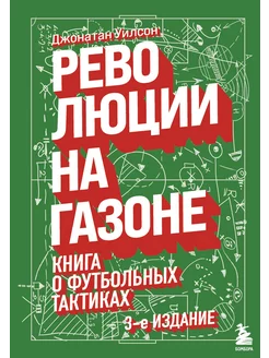 Революции на газоне. Книга о футбольных тактиках Эксмо 218384104 купить за 900 ₽ в интернет-магазине Wildberries