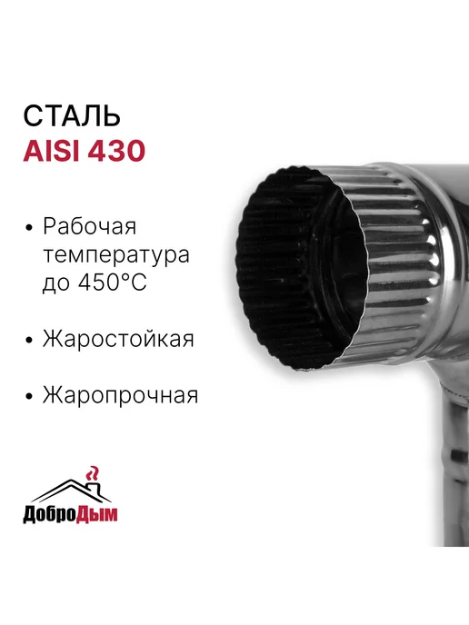 ДоброДым Отвод 90 градусов D 115мм из нержавеющей стали, 115мм, фото 2