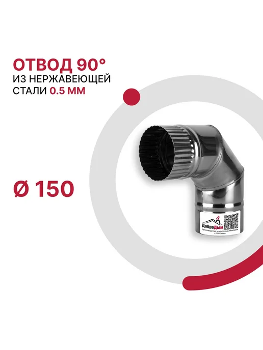 ДоброДым Отвод 90 градусов D 115мм из нержавеющей стали, 150мм