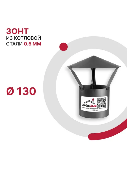 ДоброДым Зонт D 130мм из котловой стали, 130мм