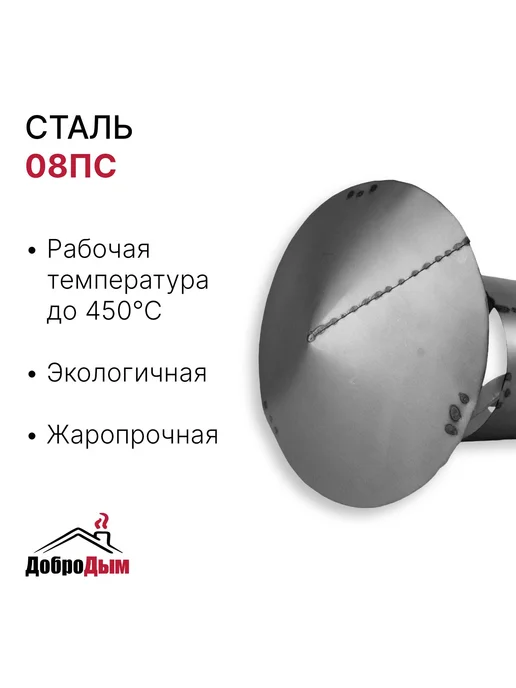 ДоброДым Зонт D 130мм из котловой стали, 130мм, фото 2