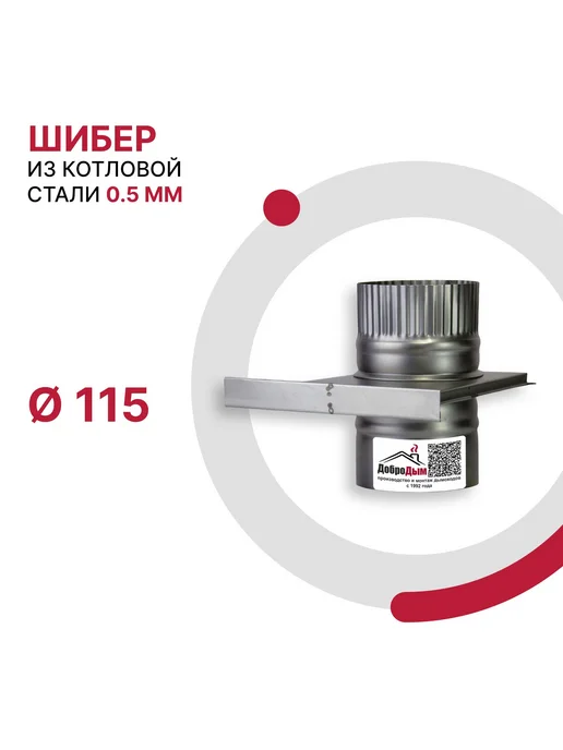 ДоброДым Задвижка шибер D 115мм из котловой стали, 115мм