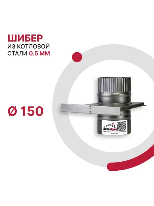 ДоброДым Задвижка шибер D 115мм из котловой стали, 150мм