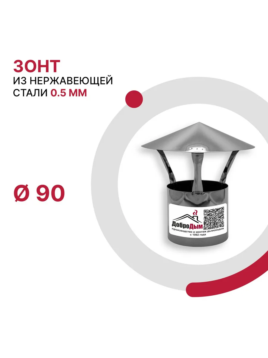 Зонт D 90мм из нержавеющей стали