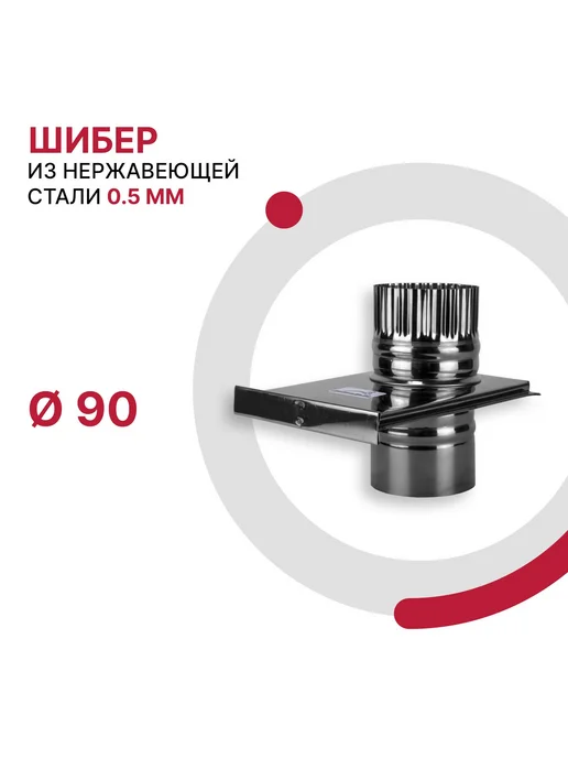 ДоброДым Задвижка шибер D 115мм из нержавеющей стали, 90мм