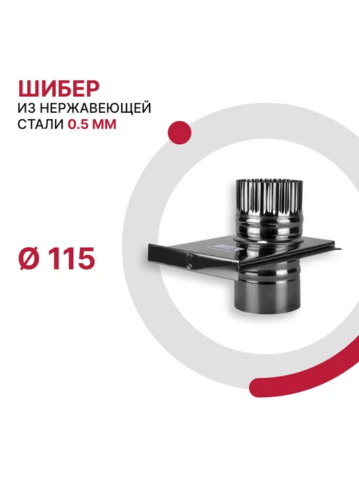 ДоброДым Задвижка шибер D 115мм из нержавеющей стали, 115мм