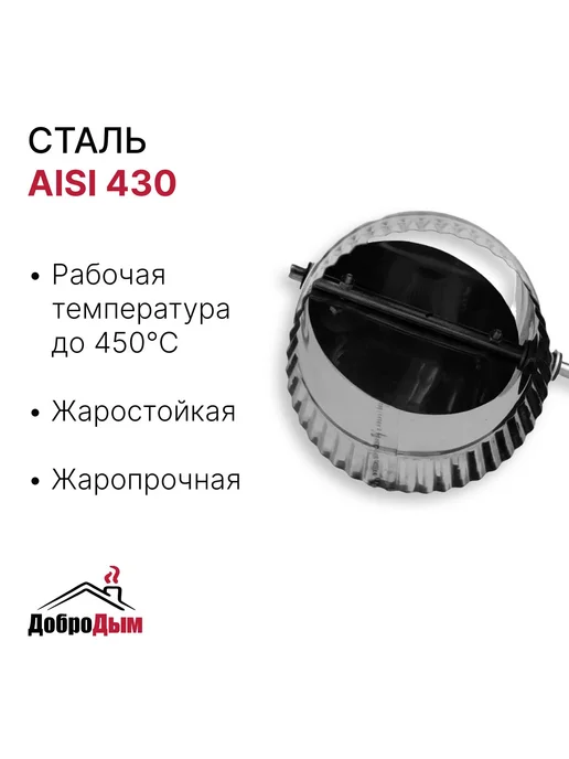 ДоброДым Шибер поворотный D 90мм из нержавеющей стали, 115мм, фото 2