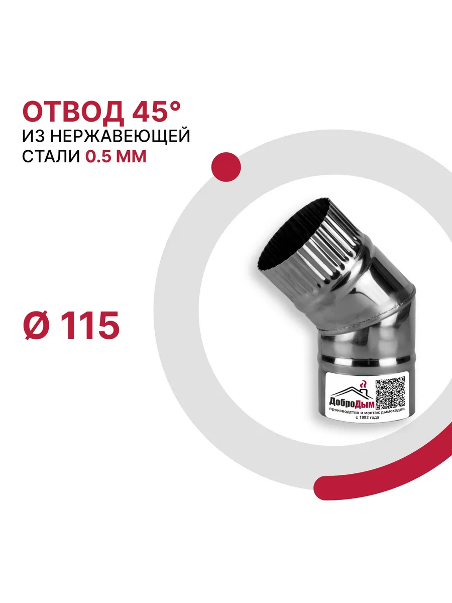 Отвод 45 градусов D 115мм из нержавеющей стали