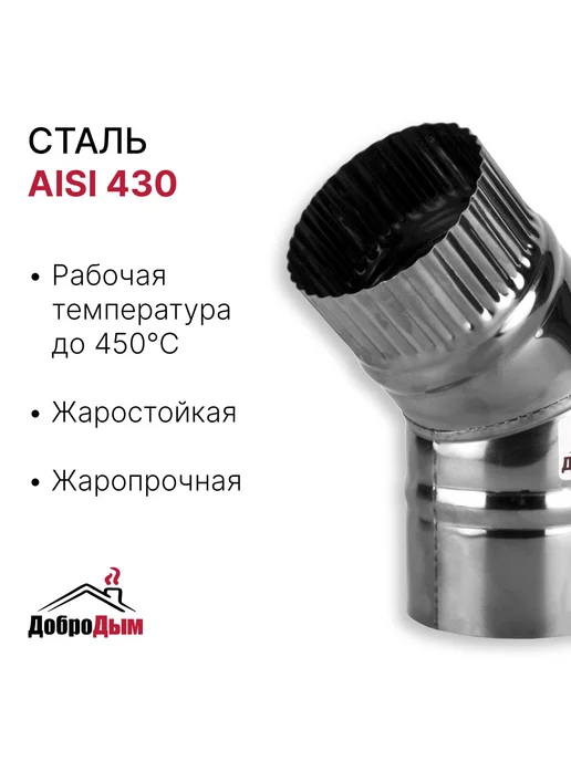 ДоброДым Отвод 45 градусов D 90мм из нержавеющей стали, 120мм, фото 2