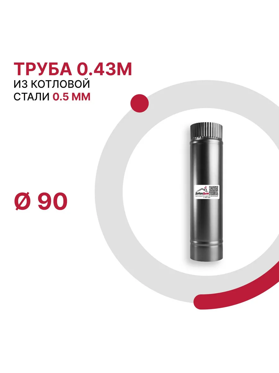 Труба 0.43 м D 90мм из котловой стали