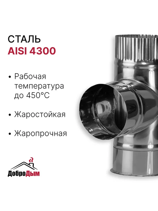 ДоброДым Тройник D 150мм из нержавеющей стали, 115мм, фото 2