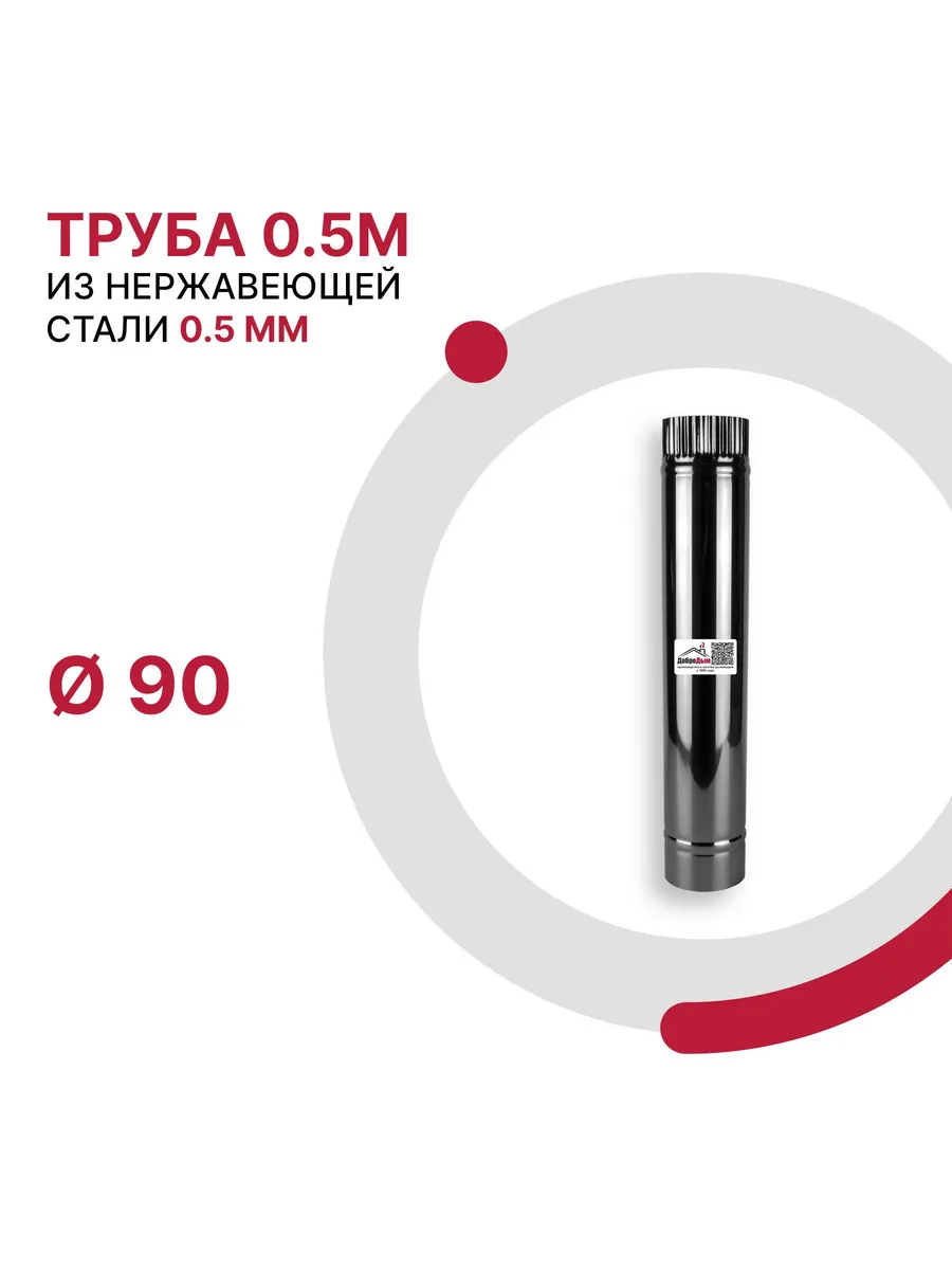 Труба 0.5 м D 90мм из нержавеющей стали