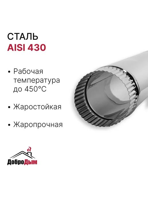 ДоброДым Труба 0.5 м D 90мм из нержавеющей стали, 0,5 м, фото 2
