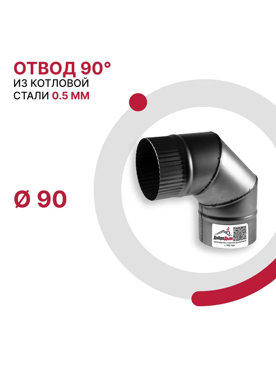 Отвод 90 градусов D 90мм из котловой стали