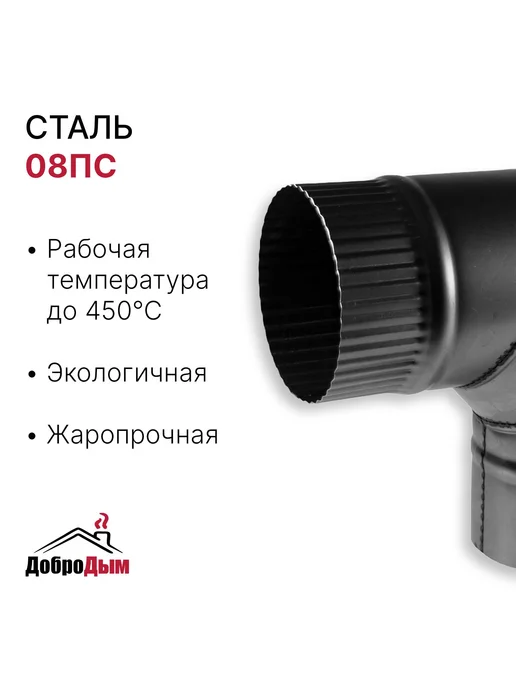 ДоброДым Отвод 90 градусов D 120мм из котловой стали, 120мм, фото 2
