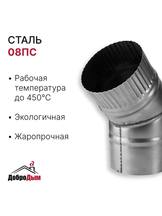 ДоброДым Отвод 45 градусов D 110мм из котловой стали, 110мм, фото 2