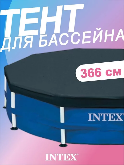 Intex Тент для каркасных бассейнов круглый, d 366см