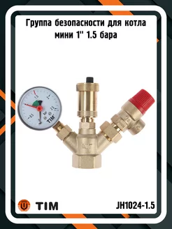 Группа безопасности JH1024-1.5 для котла мини 1" 1.5 бар TIM 218388248 купить за 1 771 ₽ в интернет-магазине Wildberries