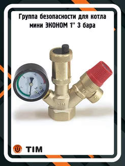 Группа безопасности JH1024-3std для котла ЭКОНОМ 1" 3 бар TIM 218388249 купить за 1 340 ₽ в интернет-магазине Wildberries