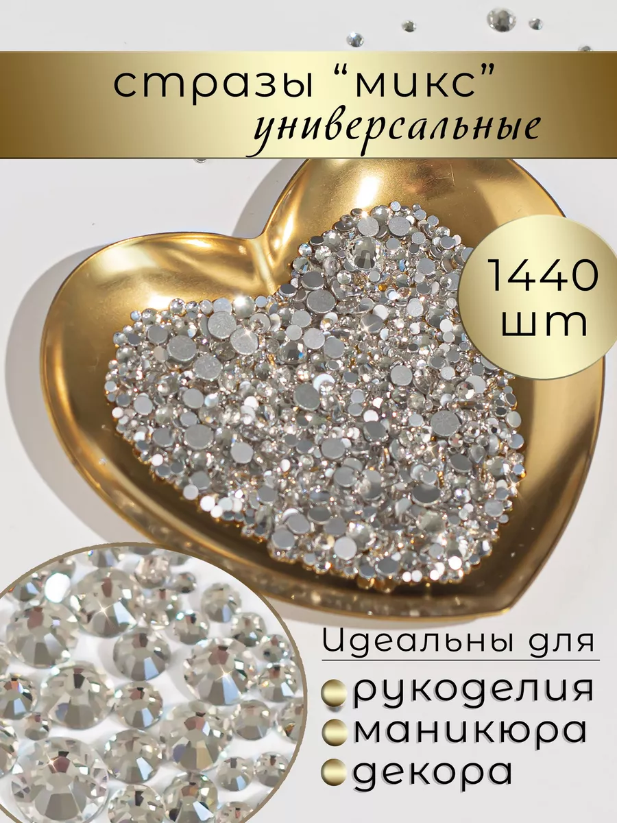 Стразы для творчества