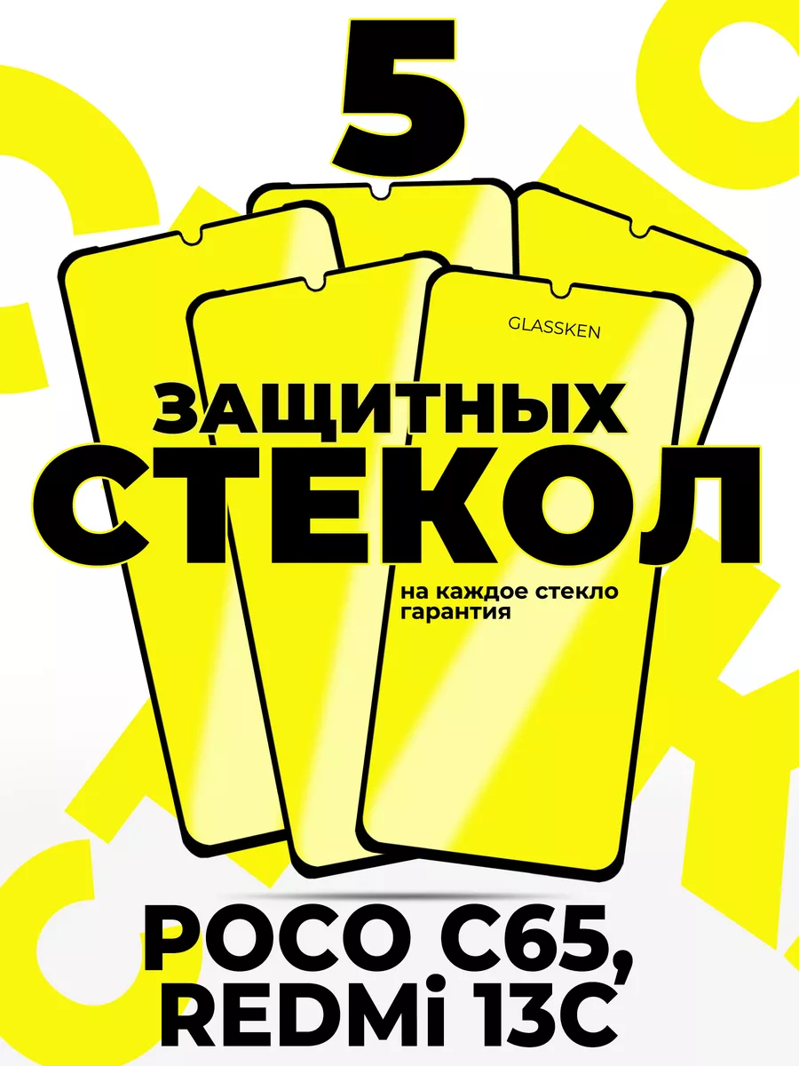 Защитное стекло на Xiaomi Poco C65 Redmi 13C