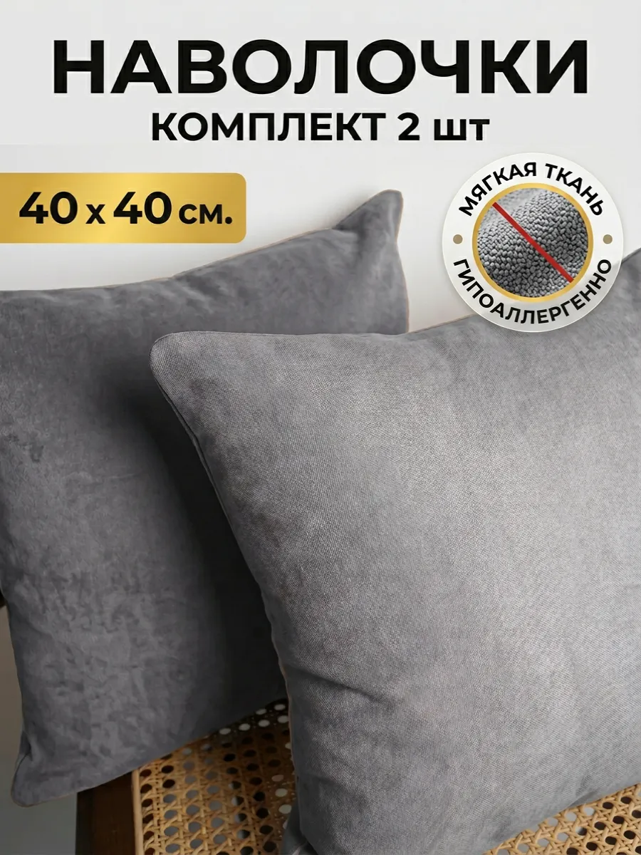 Наволочки декоративные 40 на 40 - 2 шт