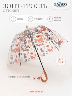 Зонт трость детский GALAXY of umbrellas 218394157 купить за 743 ₽ в интернет-магазине Wildberries