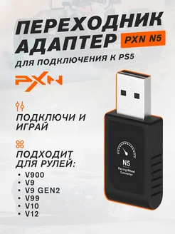 Переходник на PS5 для игровых рулей V9 99 10 12 PXN 218394631 купить за 2 390 ₽ в интернет-магазине Wildberries