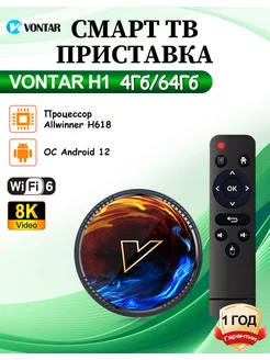 Смарт ТВ приставка Vontar H1 4Гб/64Гб Vontar 218396183 купить за 2 491 ₽ в интернет-магазине Wildberries