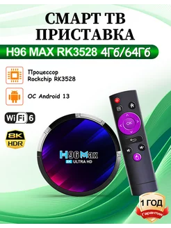 Смарт ТВ приставка H96 MAX RK3528 4Гб/64Гб Vontar 218396190 купить за 3 050 ₽ в интернет-магазине Wildberries