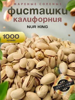 Фисташки жареные соленые 1 кг NUR KING 218396928 купить за 873 ₽ в интернет-магазине Wildberries