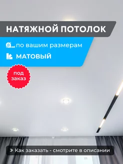 Натяжной потолок белый матовый, горячей натяжки 3.1м2 GENVIK 218397072 купить за 1 660 ₽ в интернет-магазине Wildberries