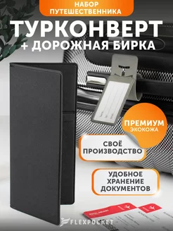 Папка для путешествий и багажная бирка Flexpocket 218398318 купить за 532 ₽ в интернет-магазине Wildberries