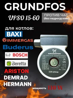 Насос для котлов Baxi 15-60, 110 W Grundfos 218398570 купить за 5 024 ₽ в интернет-магазине Wildberries