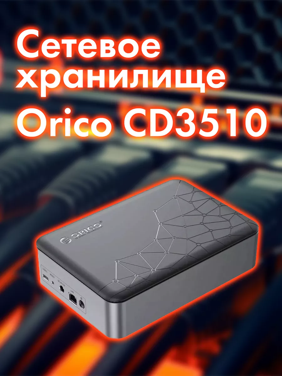 Сетевое хранилище (NAS) CD3510 (3,5