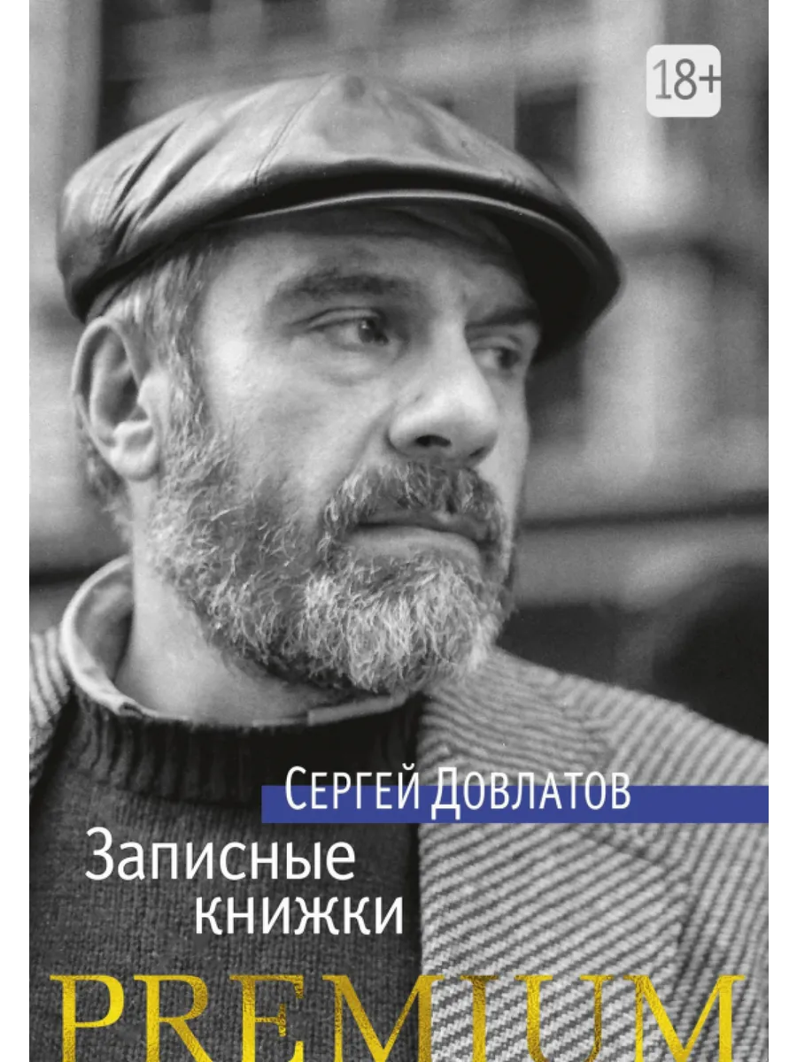 Довлатов чемодан краткое. Довлатов чемодан краткое