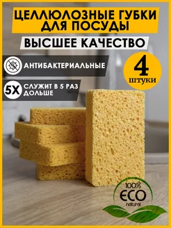 Губки для мытья посуды кухонные целлюлозные набор 4 штуки LAURETTI HOUSE 218403479 купить за 267 ₽ в интернет-магазине Wildberries