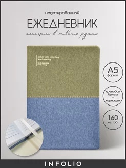 Ежедневник планер недатированный А5 на 160 листов INFOLIO 218404011 купить за 180 ₽ в интернет-магазине Wildberries