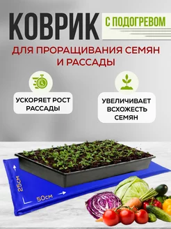 коврик для рассады, проращивания семян с подогревом коврик с подогревом тепломакс 218406459 купить за 783 ₽ в интернет-магазине Wildberries