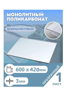 Монолитный поликарбонат 3 мм 600*420 мм (под формат А2) Borrex 218406495 купить за 738 ₽ в интернет-магазине Wildberries