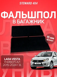 Пол в багажник Лада Веста Универсал (2015-2024) Steward 4x4 218406992 купить за 2 928 ₽ в интернет-магазине Wildberries